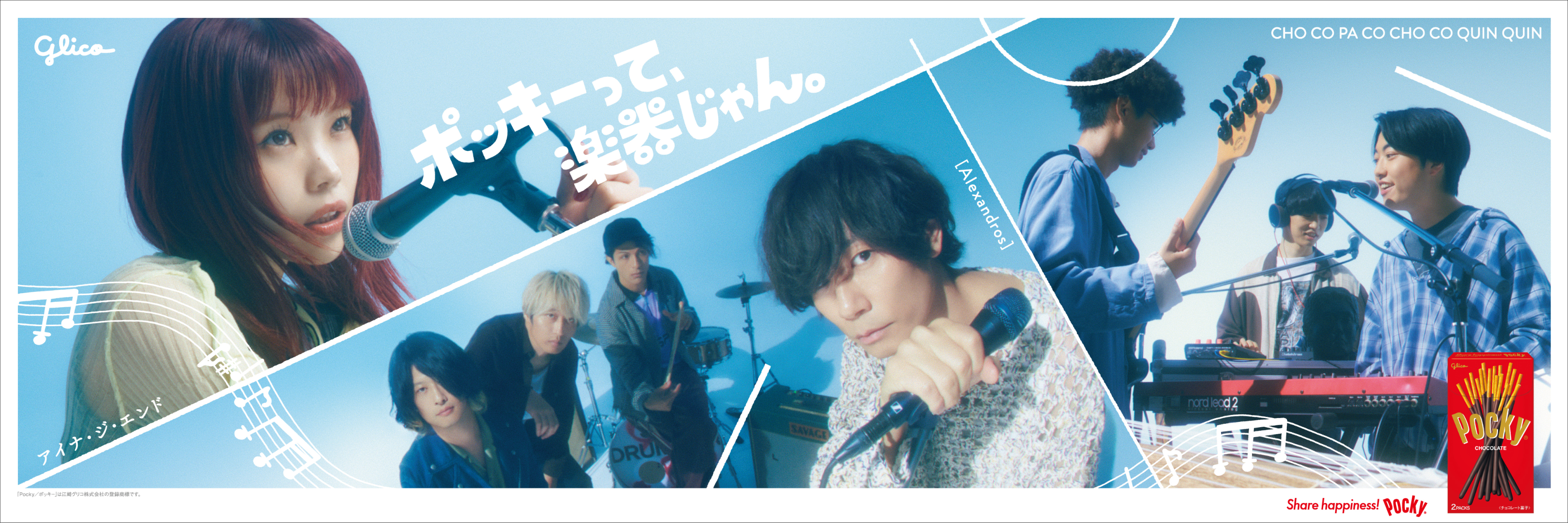 ポッキーって、楽器じゃん。 - Ezaki Glico | Work | Fabrica. inc.